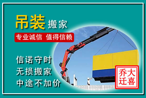 台山吊装大件搬家